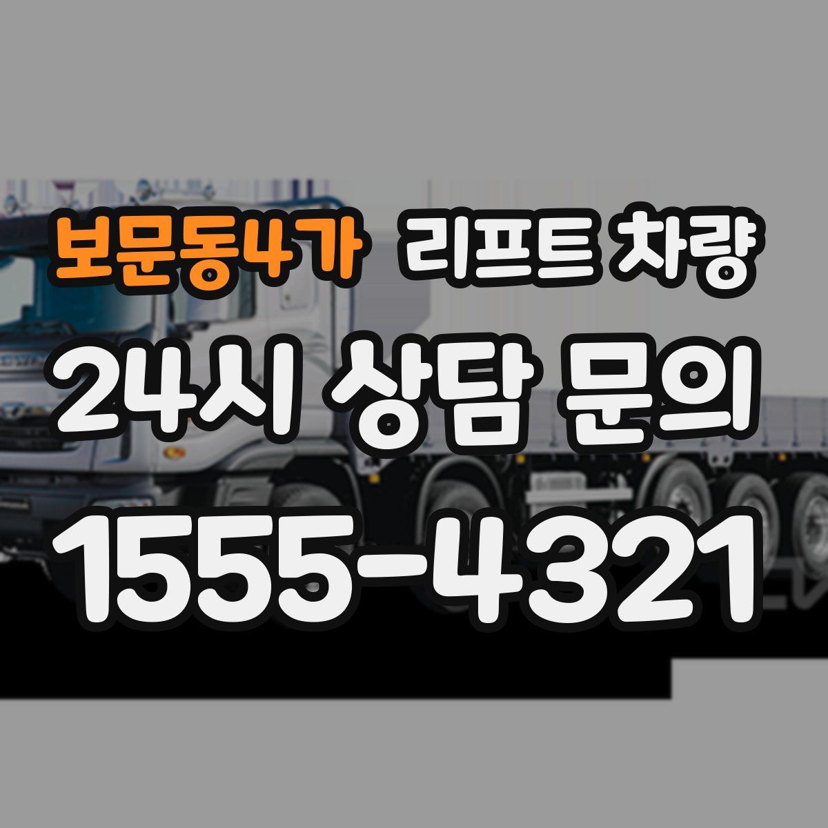 보문동4가 리프트 차량