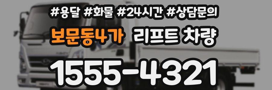 보문동4가 리프트 차량