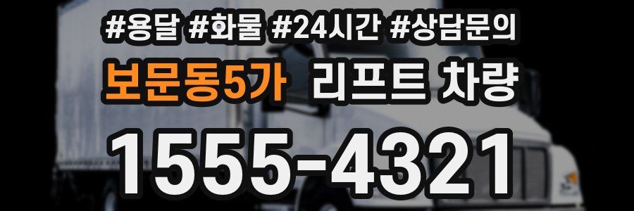 보문동5가 리프트 차량