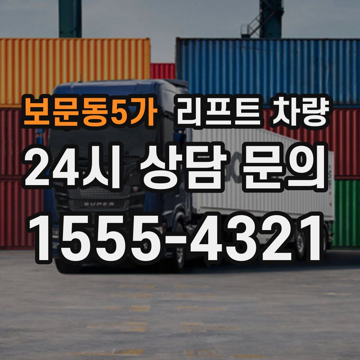 보문동5가 리프트 차량