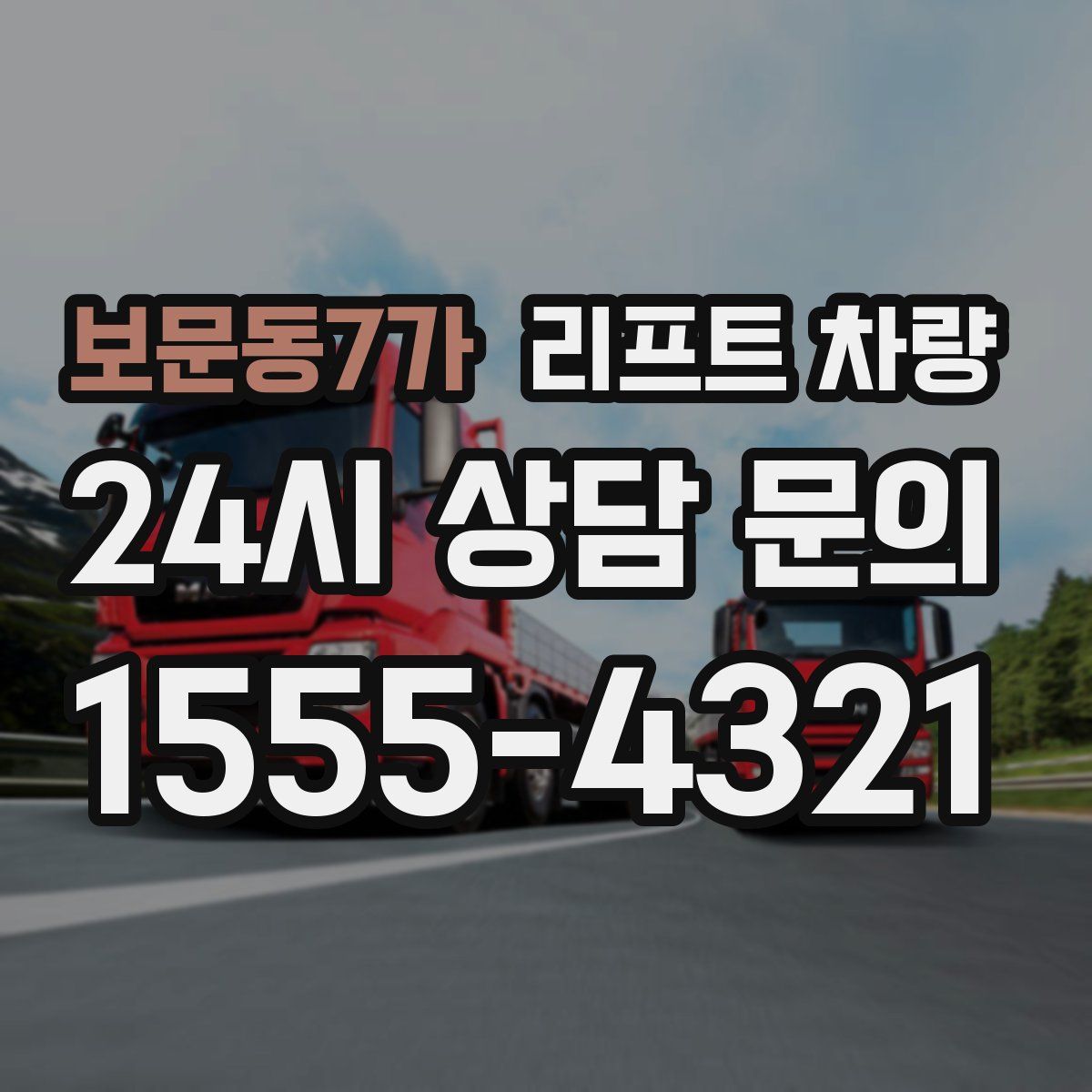 보문동7가 리프트 차량