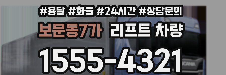보문동7가 리프트 차량