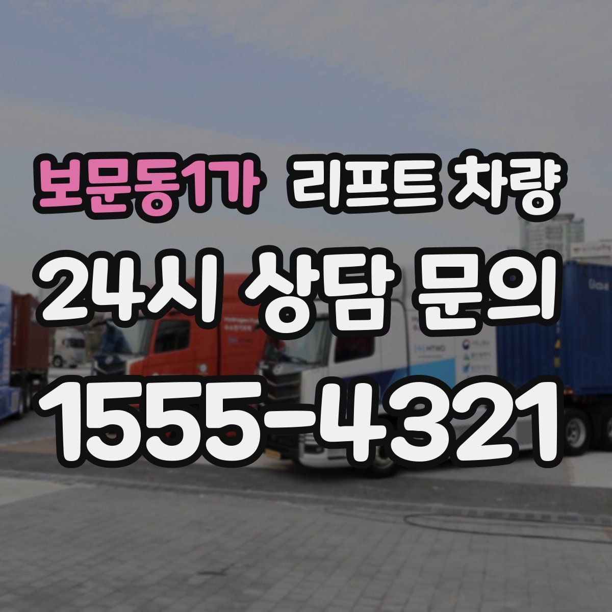 보문동1가 리프트 차량