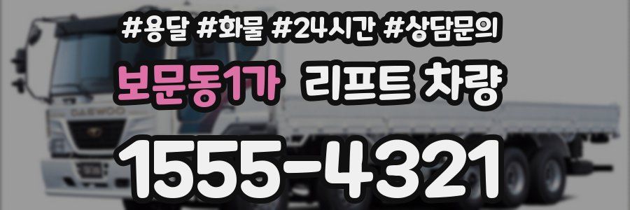 보문동1가 리프트 차량