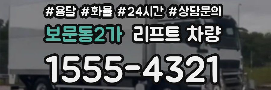 보문동2가 리프트 차량