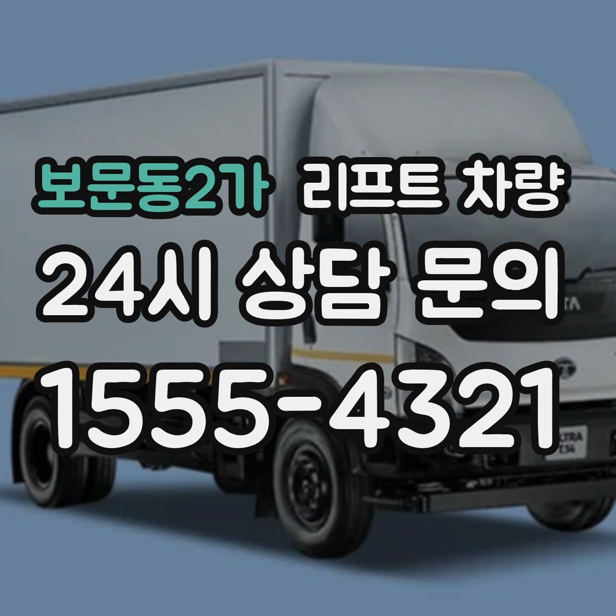 보문동2가 리프트 차량