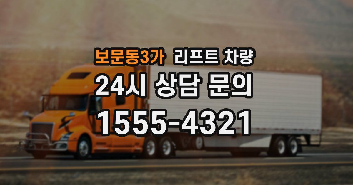 보문동3가 리프트 차량