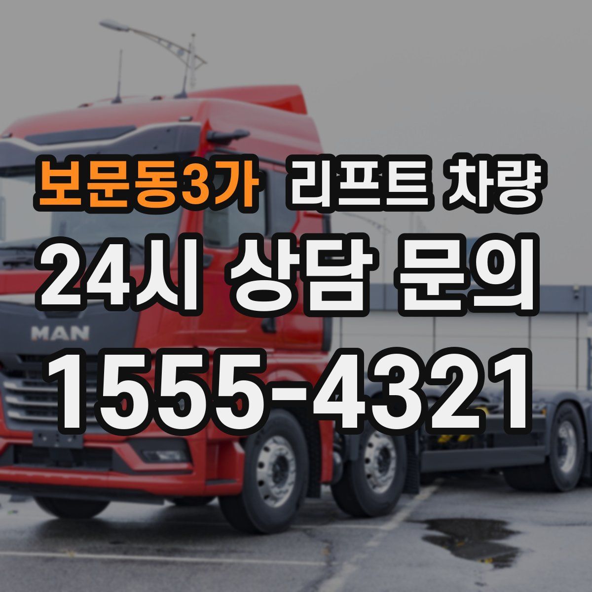 보문동3가 리프트 차량