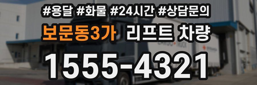보문동3가 리프트 차량