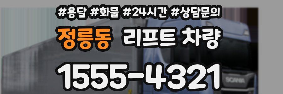 정릉동 리프트 차량