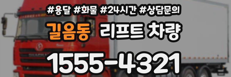 길음동 리프트 차량