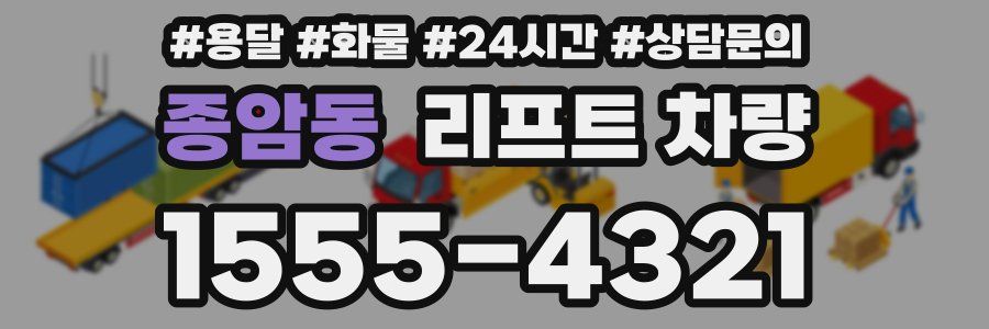 종암동 리프트 차량