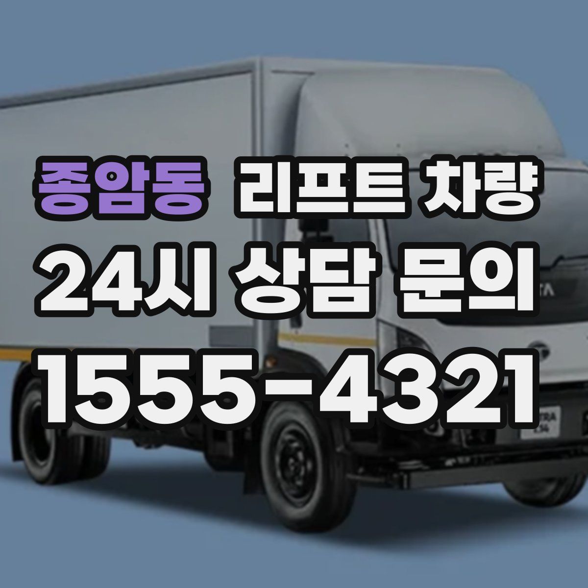 종암동 리프트 차량
