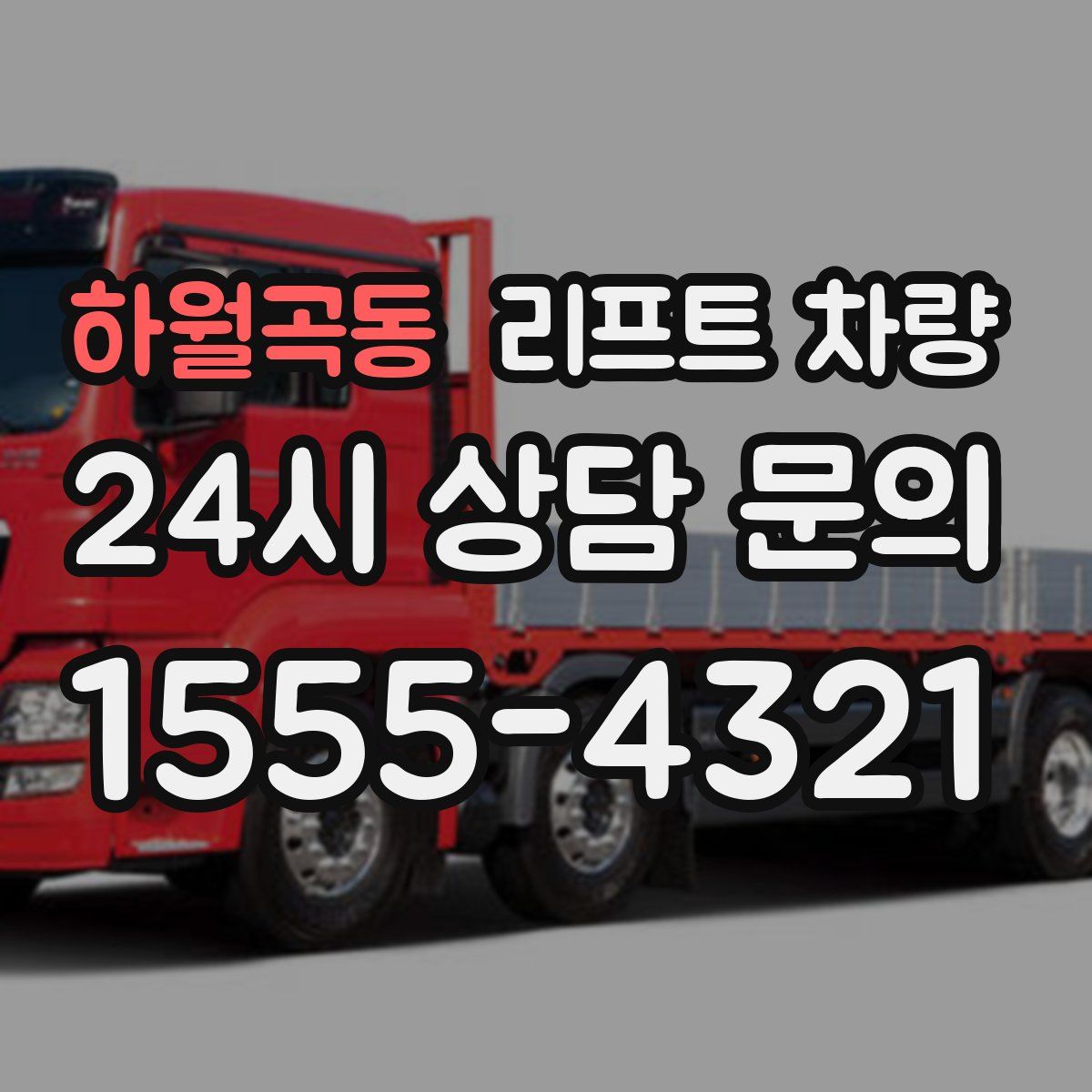 하월곡동 리프트 차량