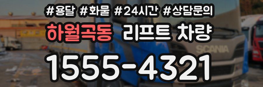 하월곡동 리프트 차량