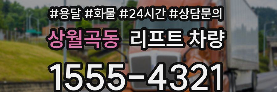 상월곡동 리프트 차량