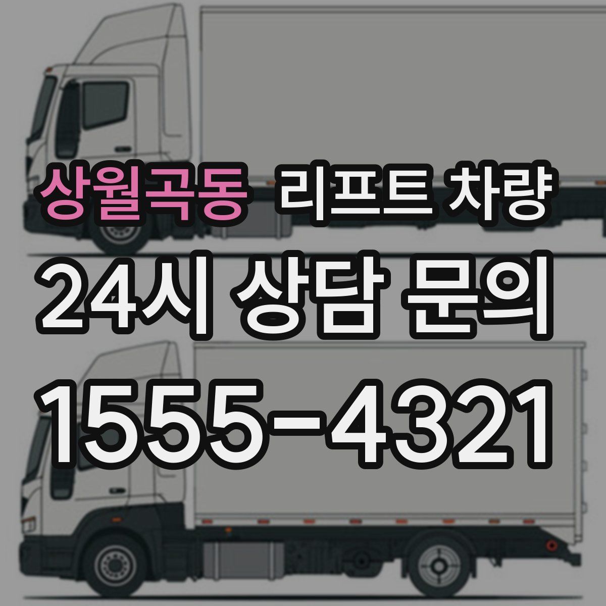상월곡동 리프트 차량