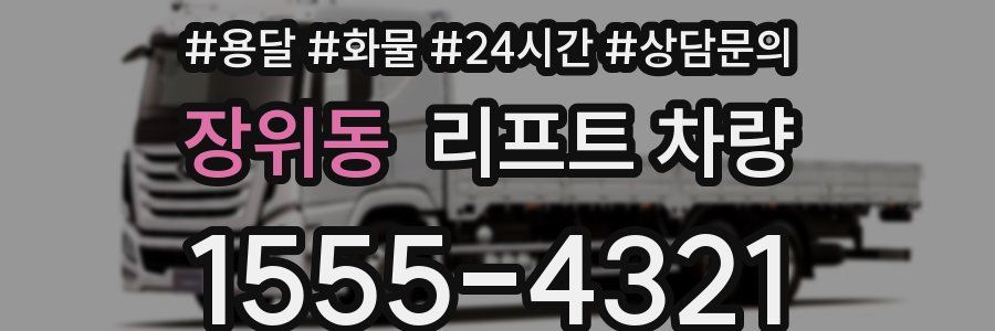 장위동 리프트 차량