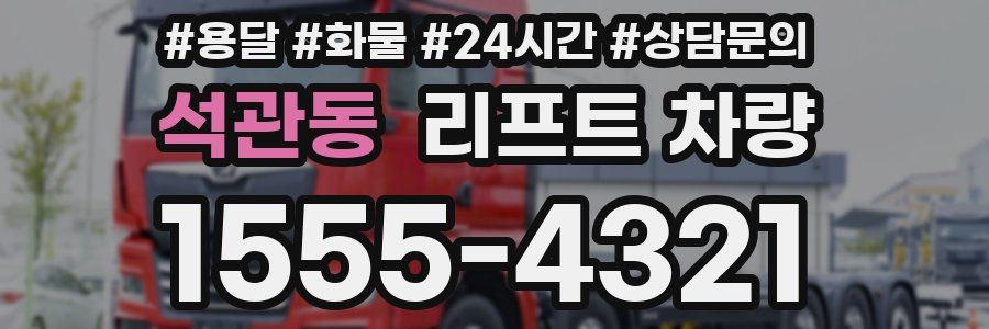 석관동 리프트 차량