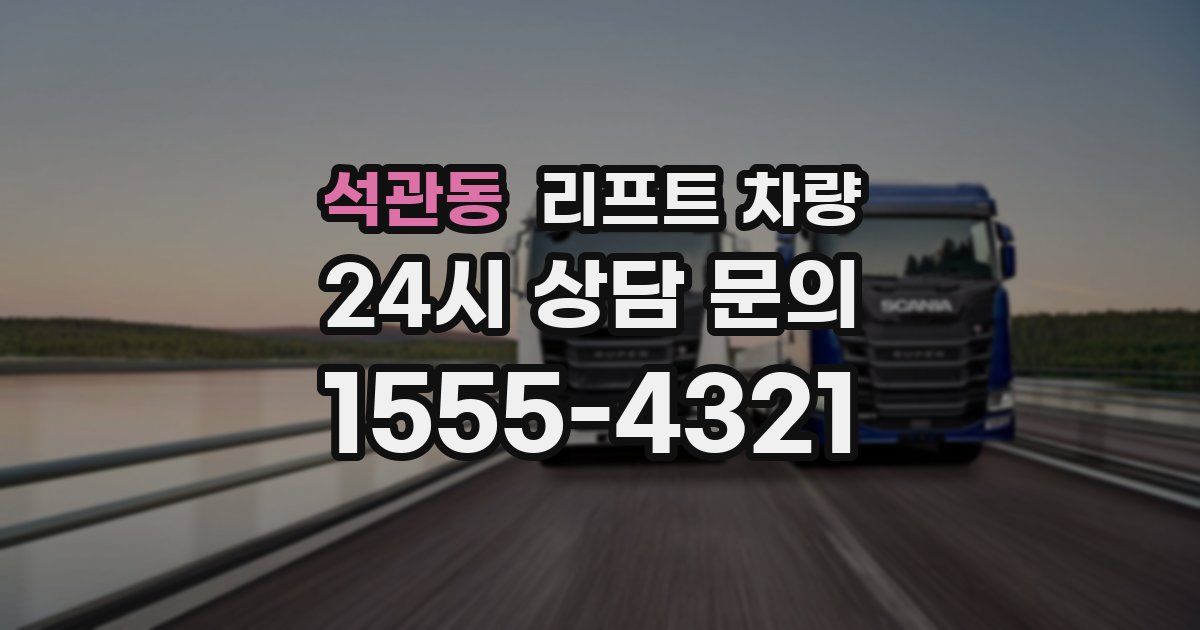 석관동 리프트 차량