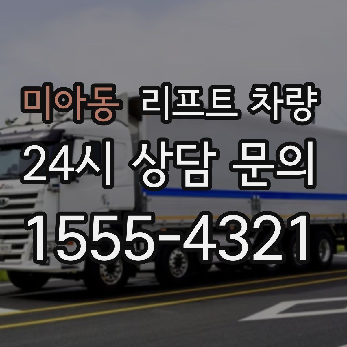 미아동 리프트 차량
