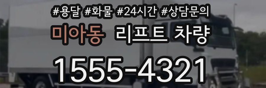 미아동 리프트 차량