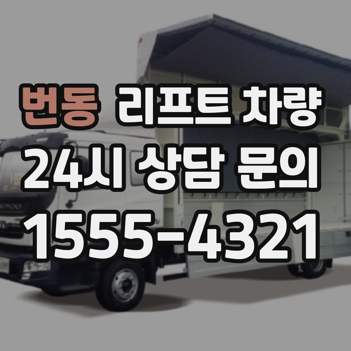 번동 리프트 차량