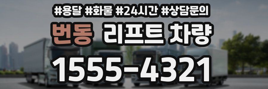 번동 리프트 차량