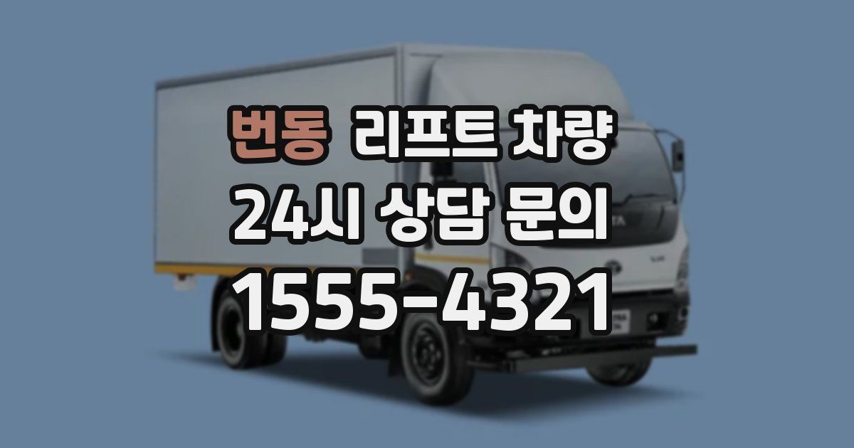 번동 리프트 차량