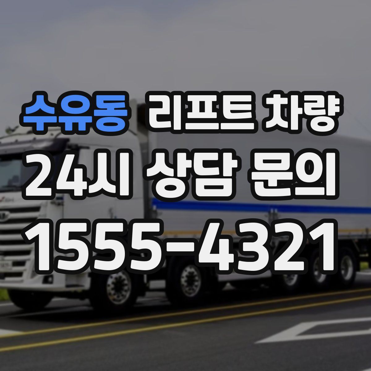 수유동 리프트 차량