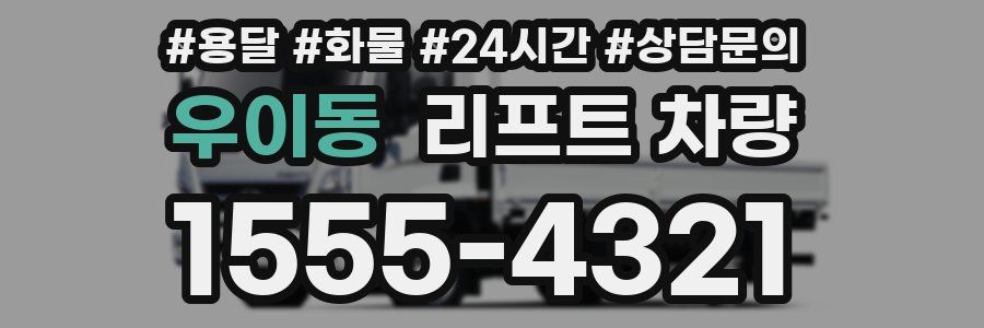 우이동 리프트 차량