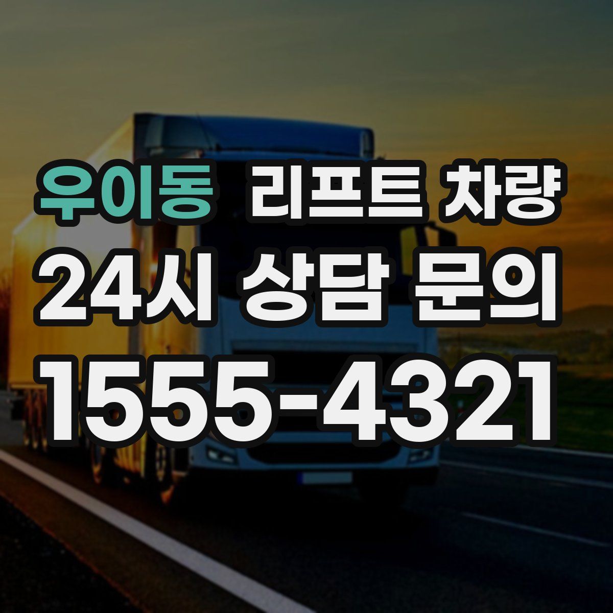 우이동 리프트 차량