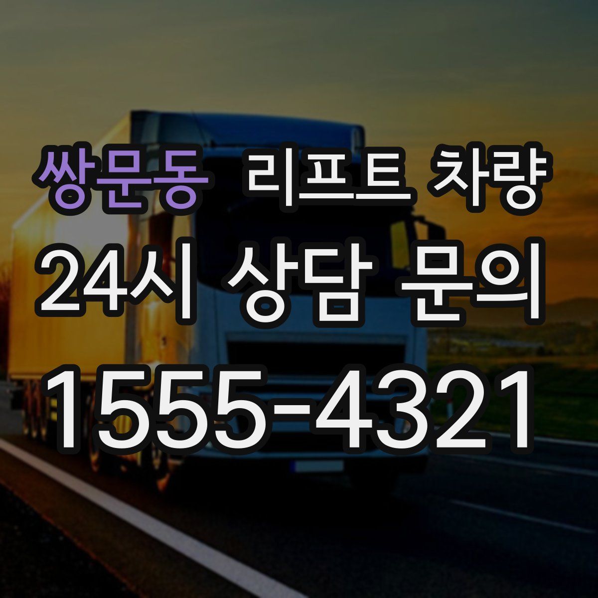 쌍문동 리프트 차량
