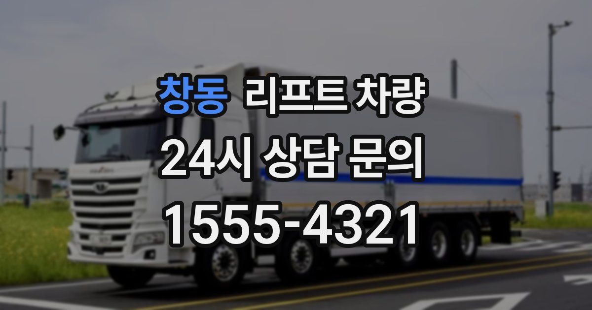 창동 리프트 차량