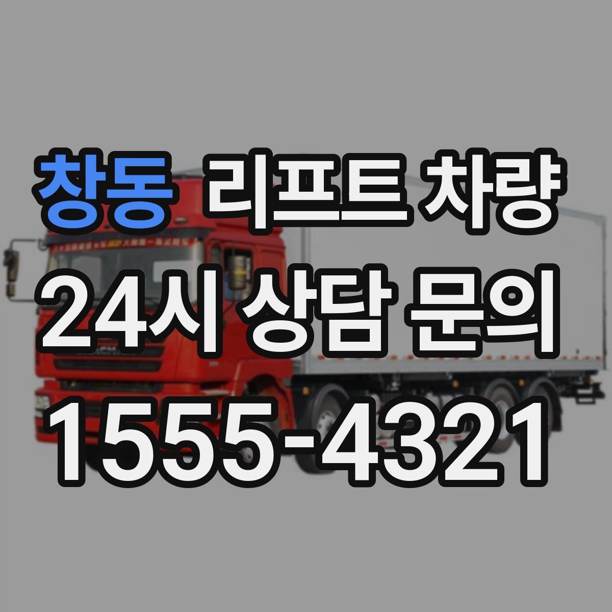 창동 리프트 차량