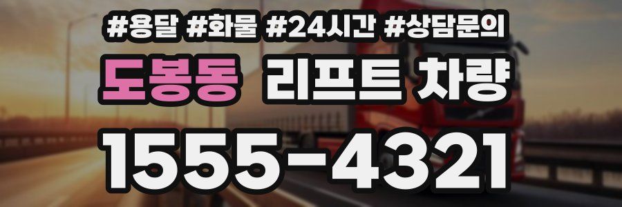도봉동 리프트 차량