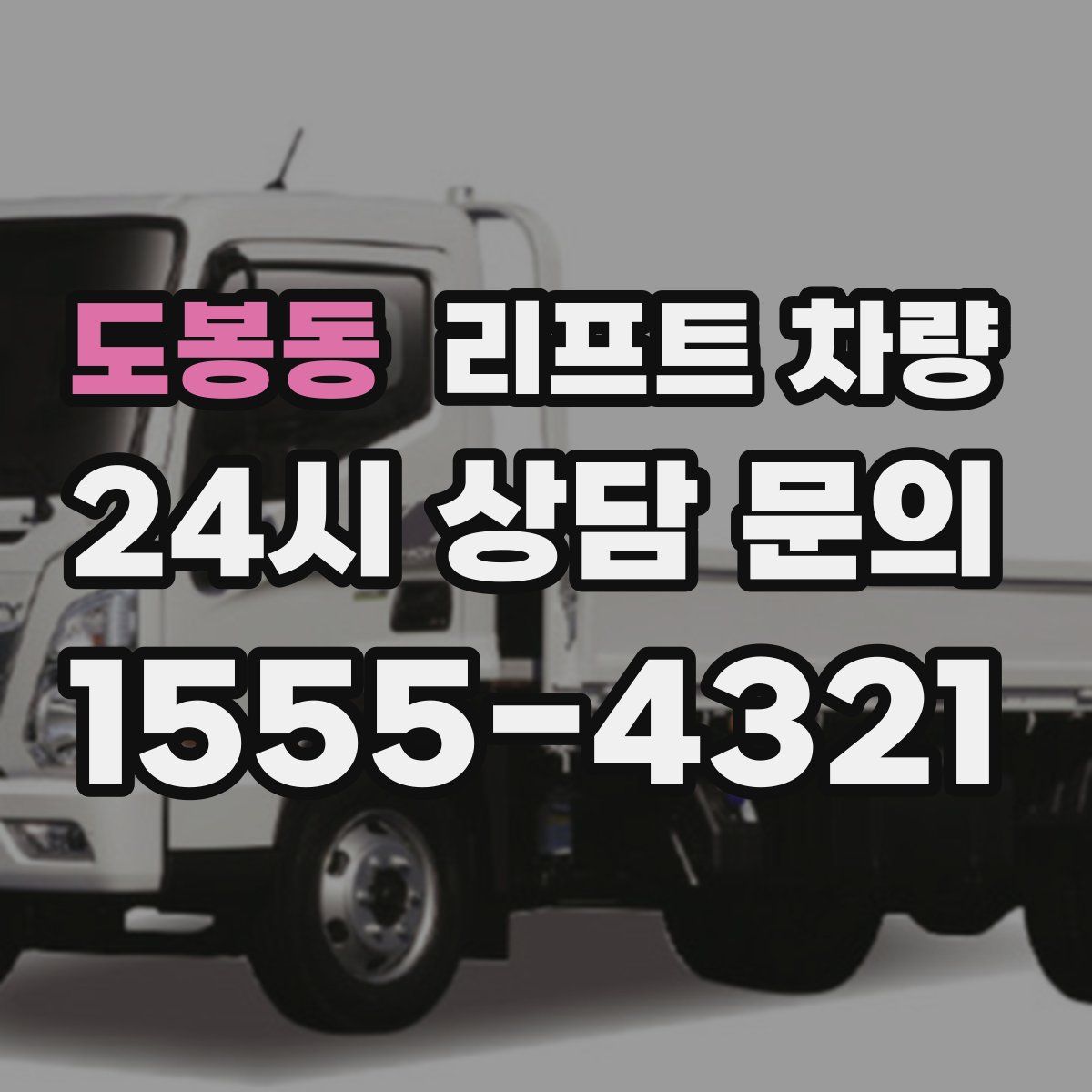 도봉동 리프트 차량