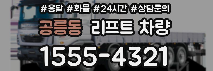 공릉동 리프트 차량