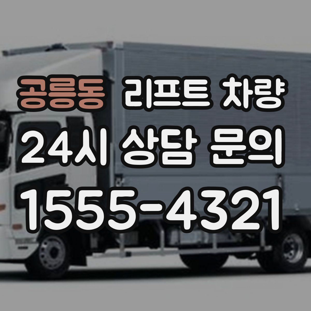 공릉동 리프트 차량