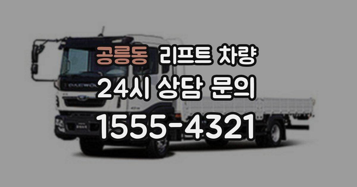 공릉동 리프트 차량
