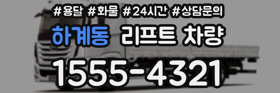 하계동 리프트 차량