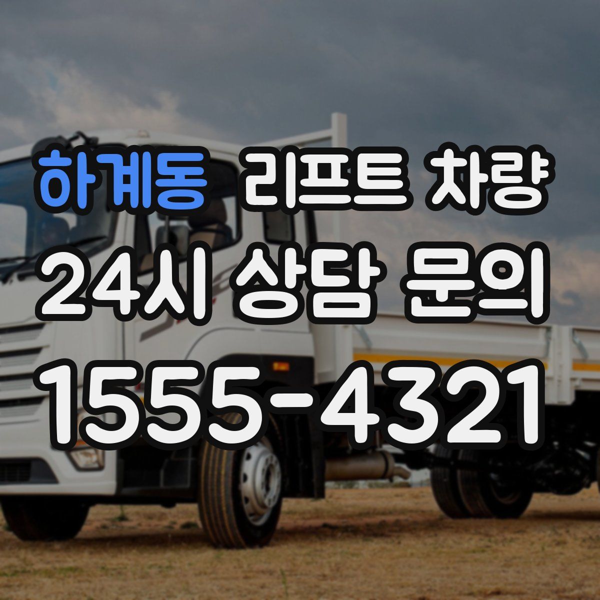 하계동 리프트 차량
