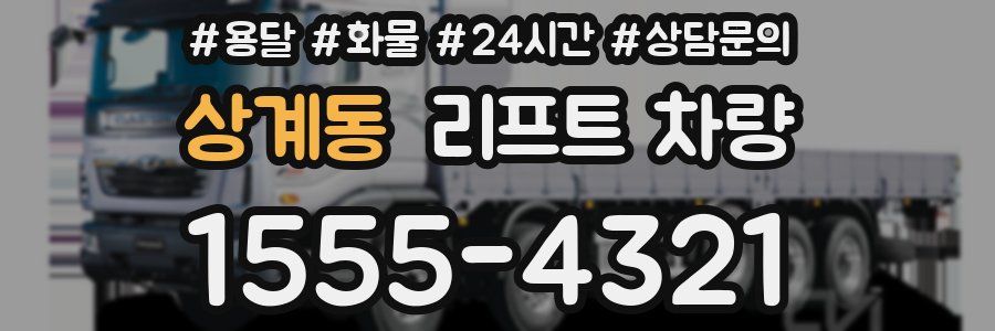 상계동 리프트 차량