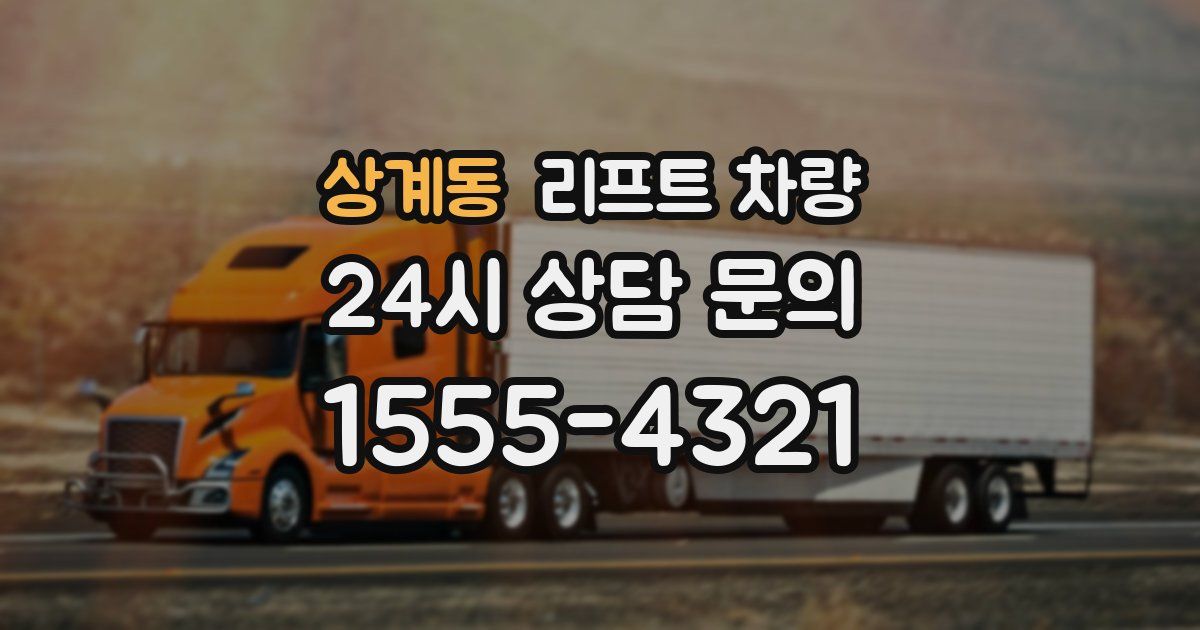 상계동 리프트 차량