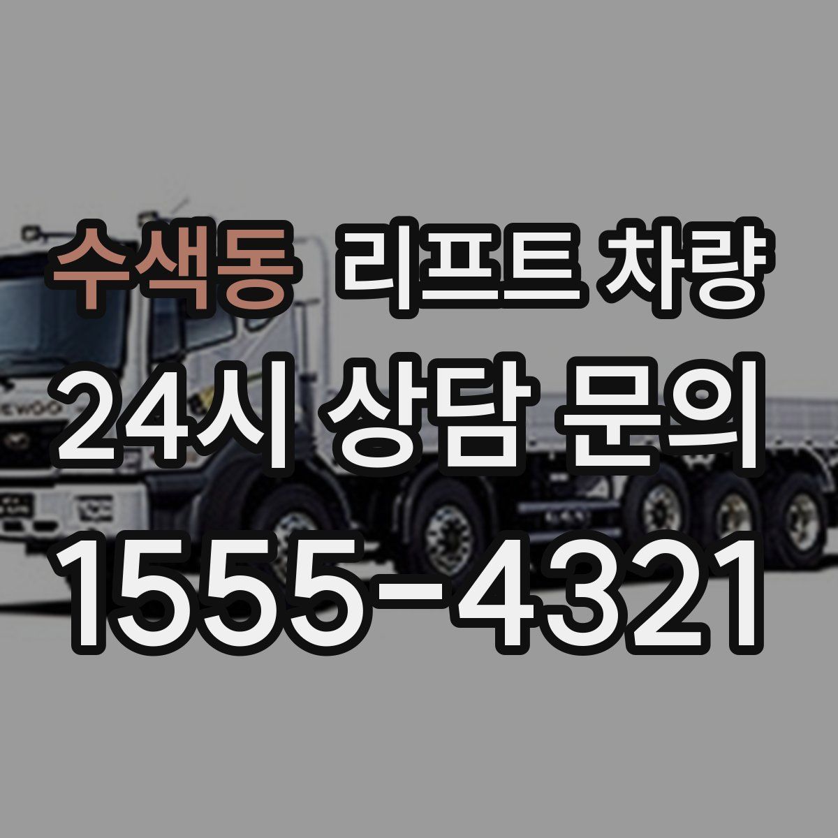 수색동 리프트 차량