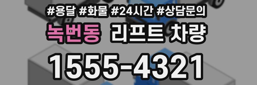 녹번동 리프트 차량