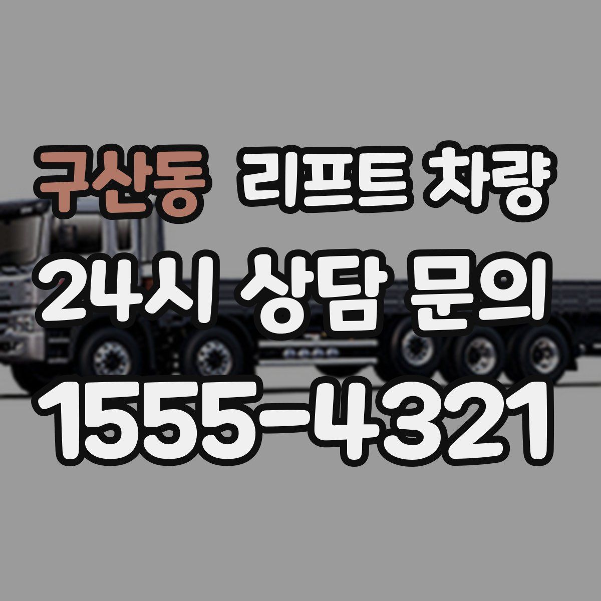 구산동 리프트 차량