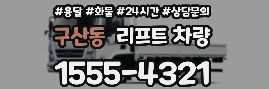 구산동 리프트 차량