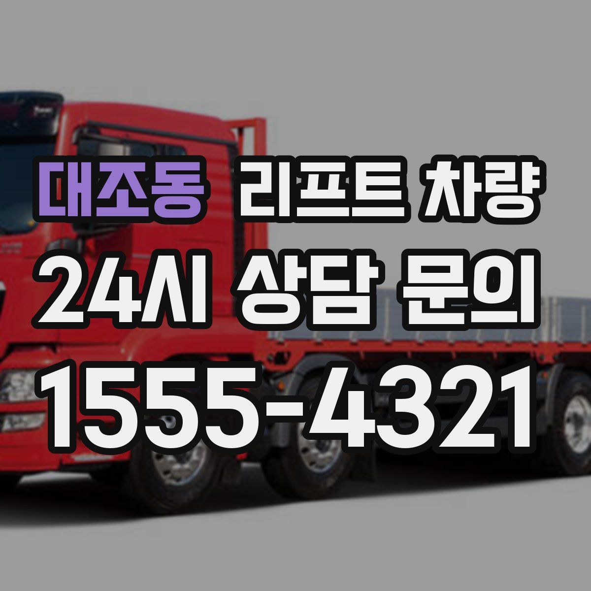 대조동 리프트 차량