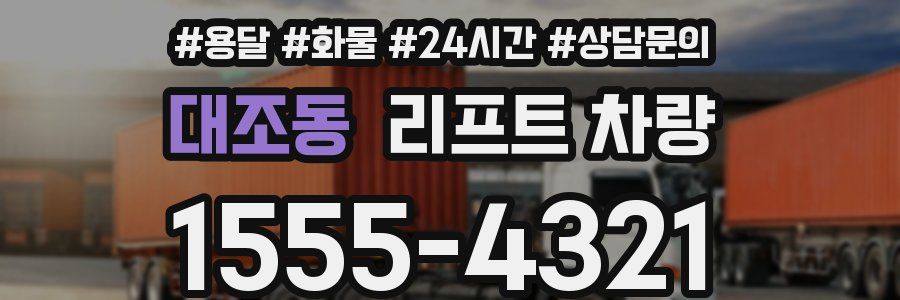 대조동 리프트 차량